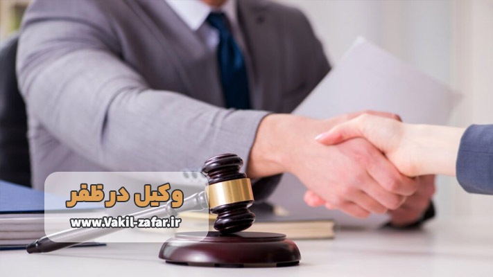 بهترین وکیل پایه یک در ظفر