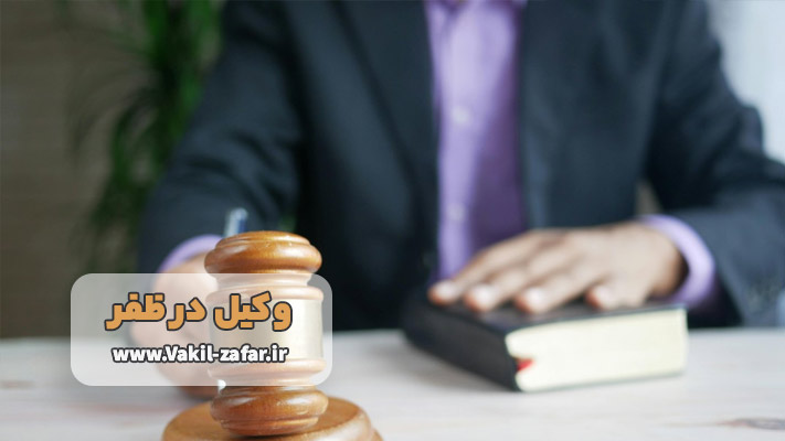 خدمات وکیل ظفر