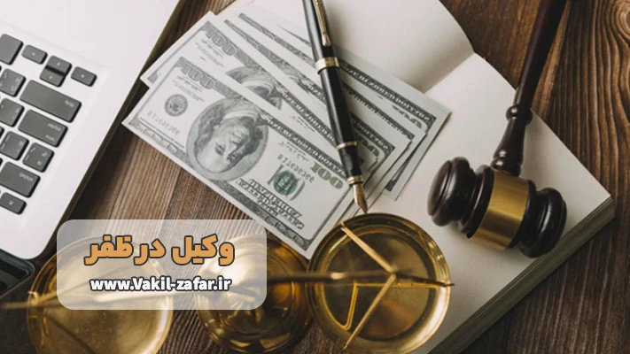 بهترین وکیل امور بانکی در ظفر